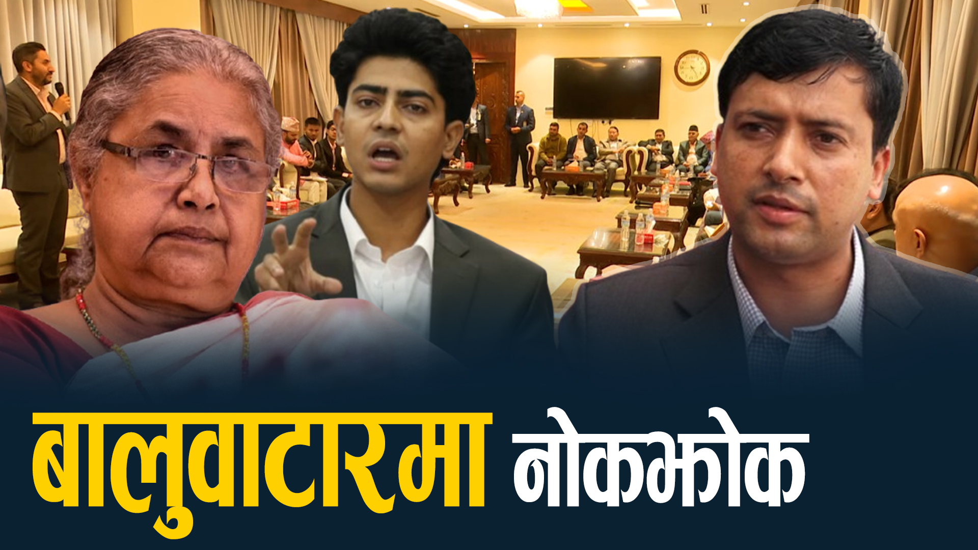 बालुवाटार बैठकमा देखिएको त्रिपक्षीय मतभेद