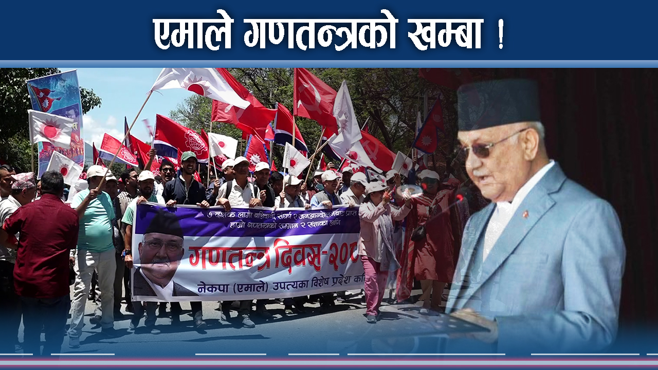 राजावादीको काउन्टमा एमाले सडकमा