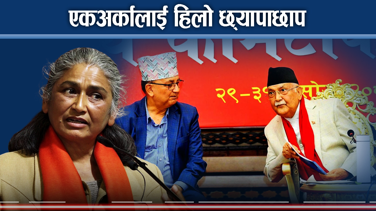 एमालेमा केपी–ईश्वरको सिङ्गो प्यानल भिड्ने