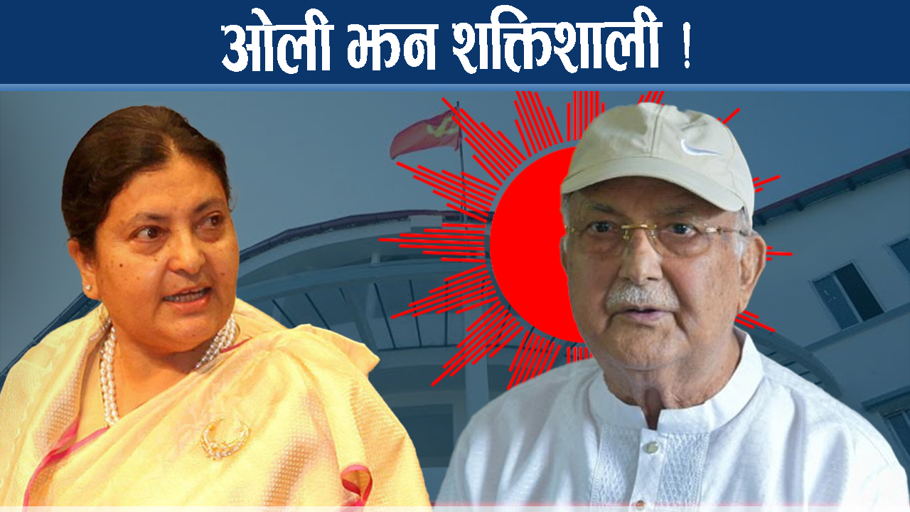 ओलीविरुद्ध बोले कारबाही, अपानिमा विद्यादेवीको कामदेखि चुनावी हारको जिम्मासम्म !