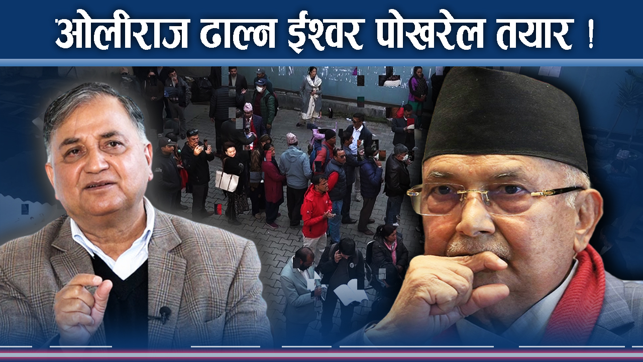 ओलीलाई ईश्वरको कडा टक्कर ! महाधिवेशन प्रतिनिधि छनोटले देखायो यस्तो संकेत !