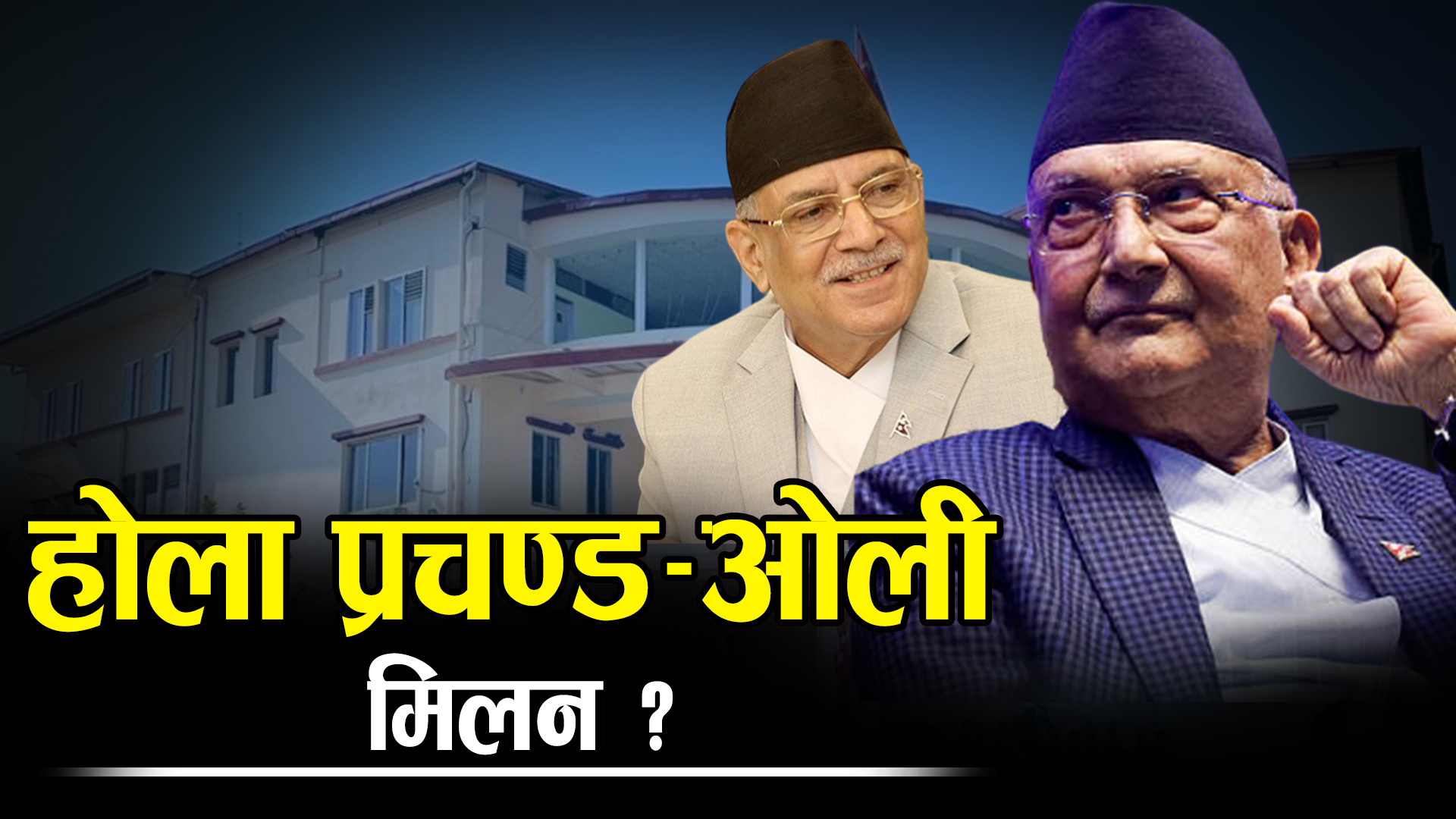 केपी ओली डिस्चार्ज, आन्तरिक मतभेदले एमाले भने अझै बिरामी