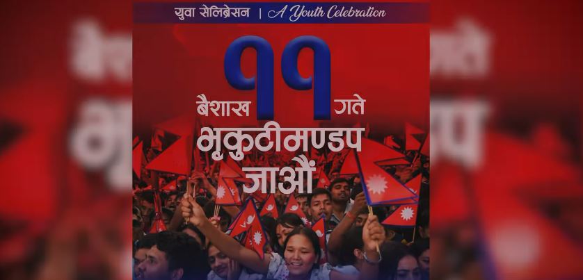 एमालेको युवा र्‍यालीले के देखाउँछ- सत्ताको शक्ति कि असुरक्षा ?