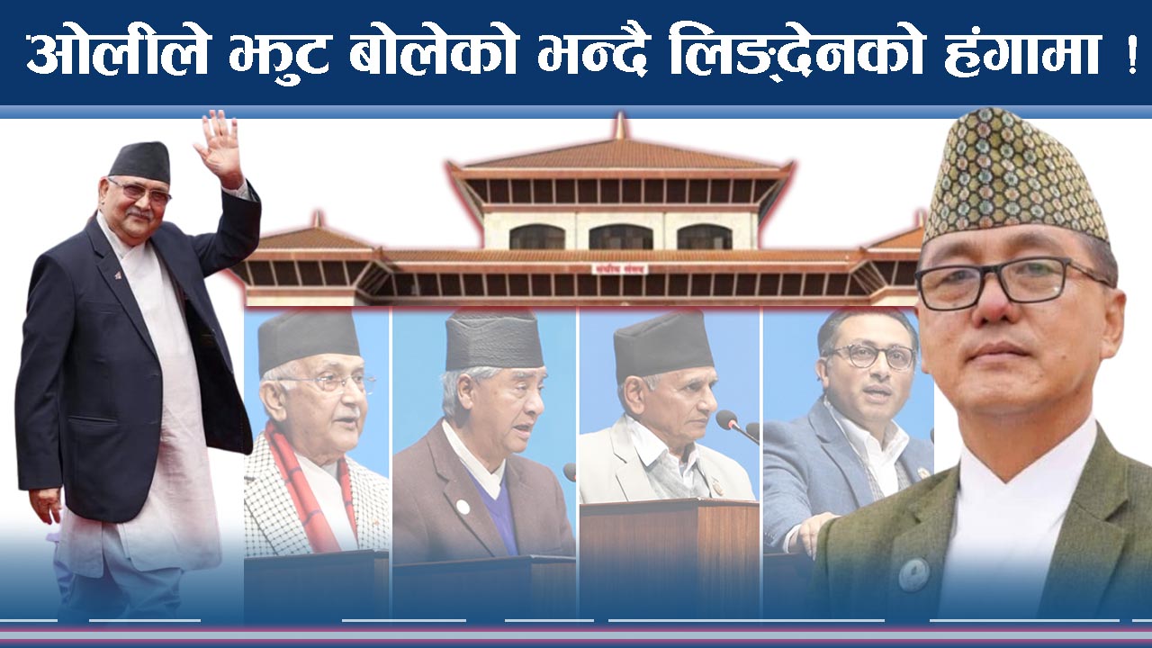 संसदमै प्रधानमन्त्रीले उपलव्धि बताउँदा नेकपा एसको खिसिट्युरी 