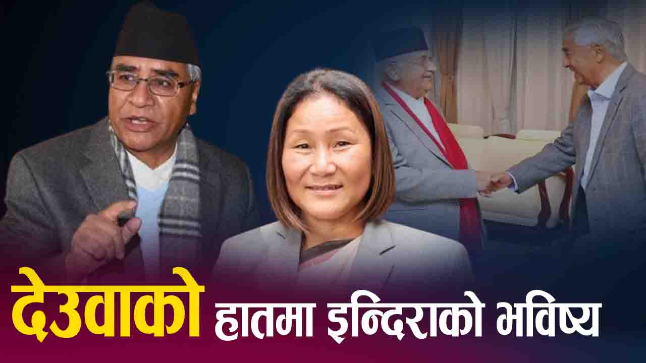 काँग्रेसलाई उपसभामुख दिन तयार एमाले, कहाँ पुग्यो इन्दिरा हटाउने योजना ?