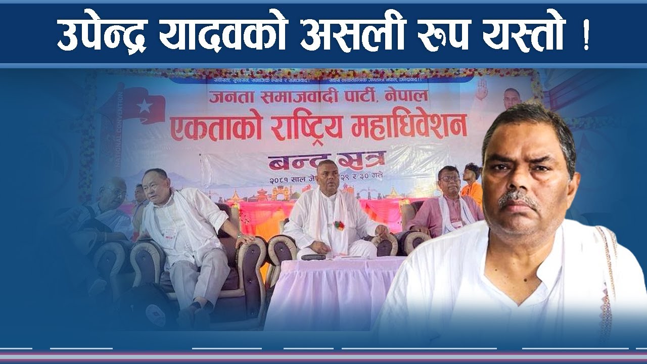  शक्ति प्यालामा लठ्ठ उपेन्द्र !