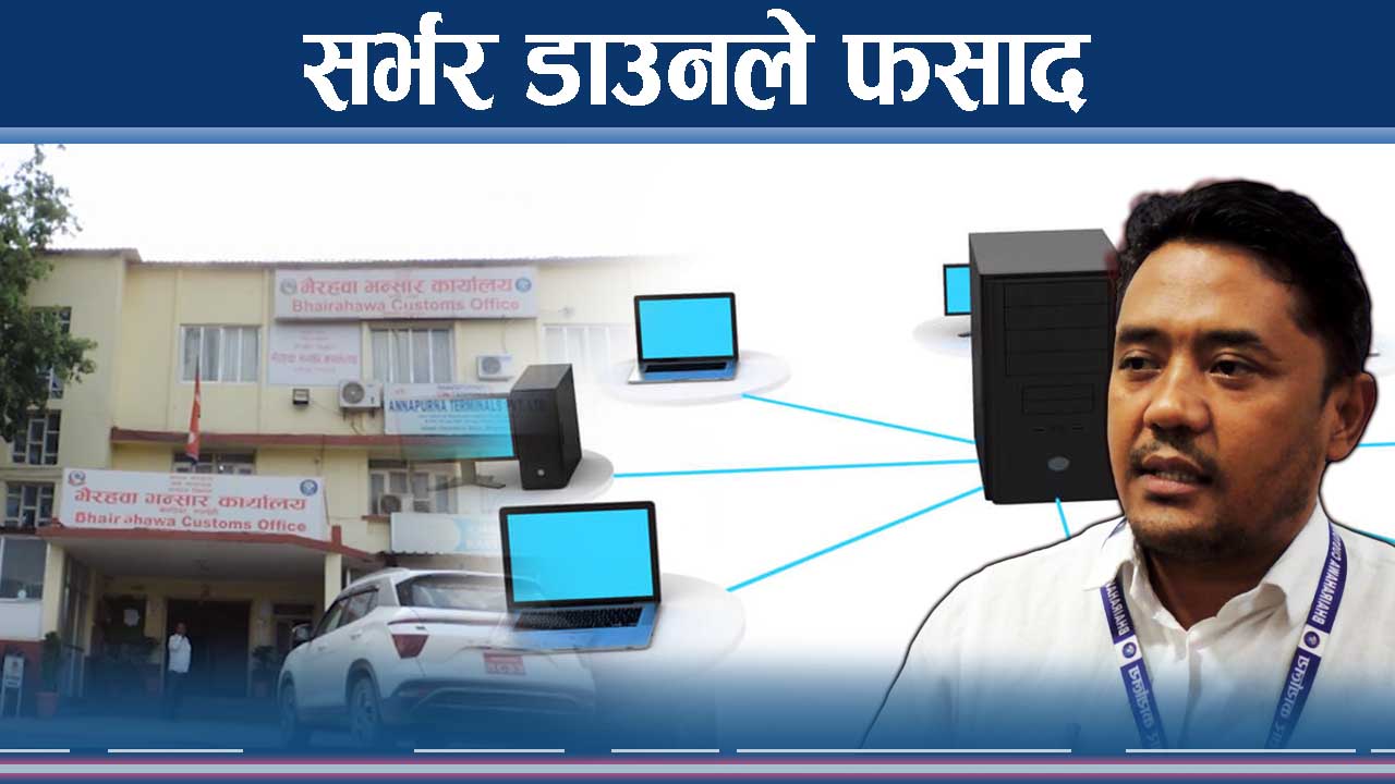 राजश्वमा सर्भर सधैं डाउन ! आयात–निर्यातकर्ता मारमा