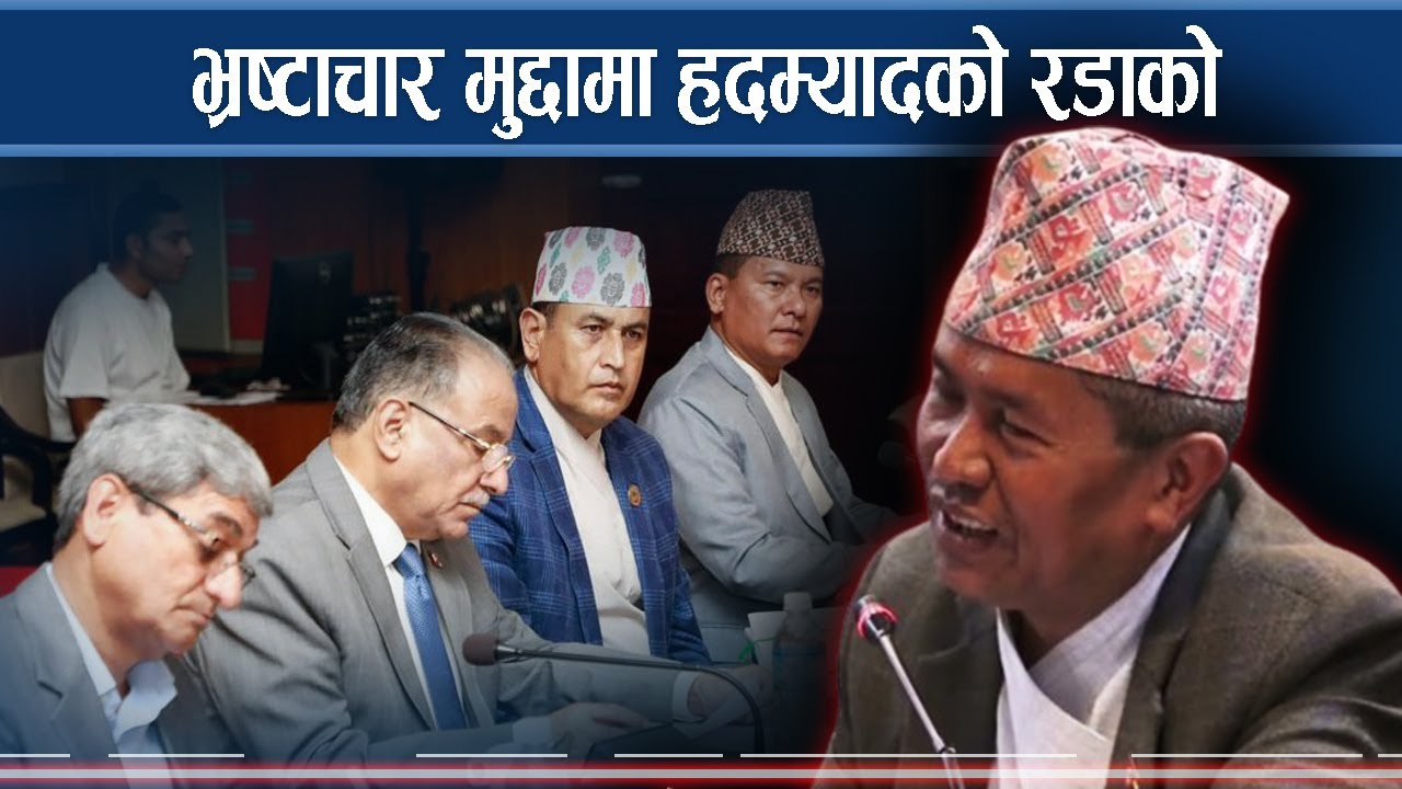 भ्रष्टाचार मुद्दा : शीर्ष नेताहरूमा हदम्यादकै रटान   