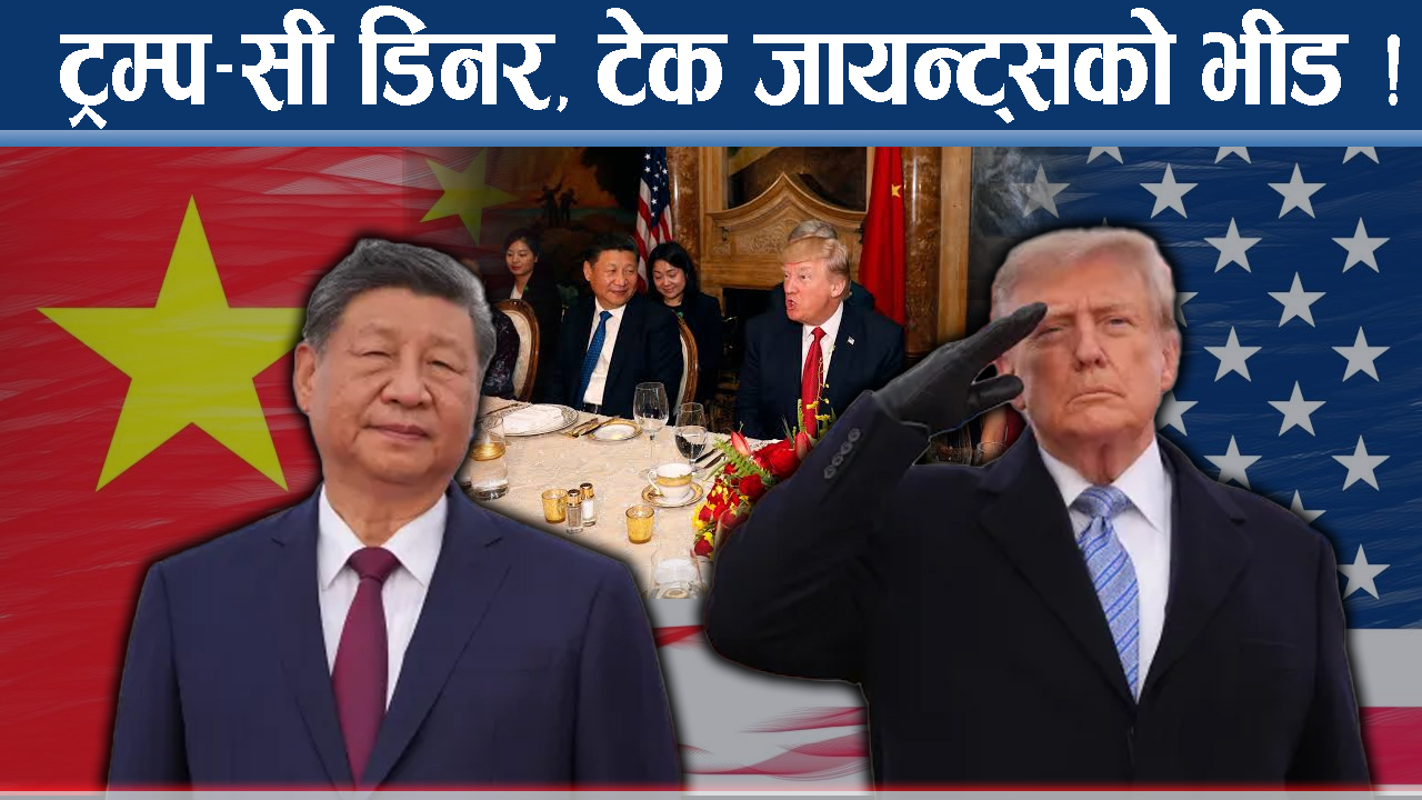 सीलाई ट्रम्पको महाभोज, को को निम्त्याइए ?