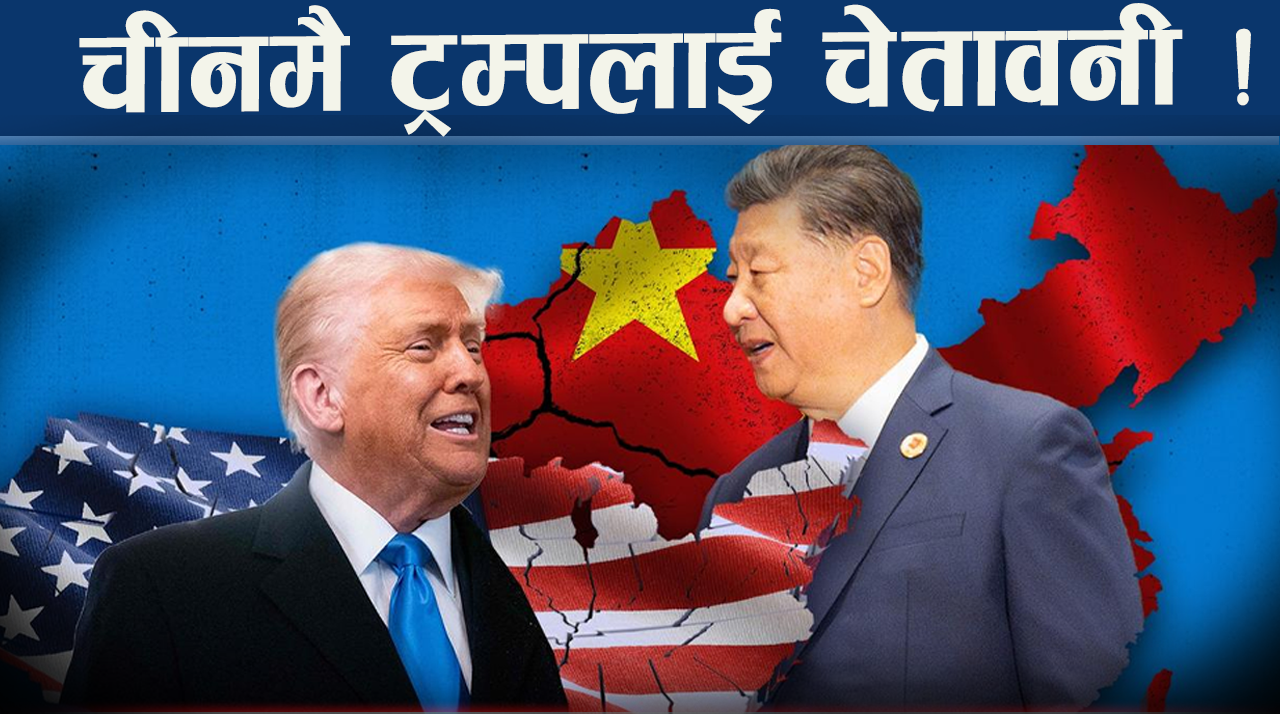 इरान युद्ध रोक्न ट्रम्पको चीन कार्ड ! ताइवान त्रसित
