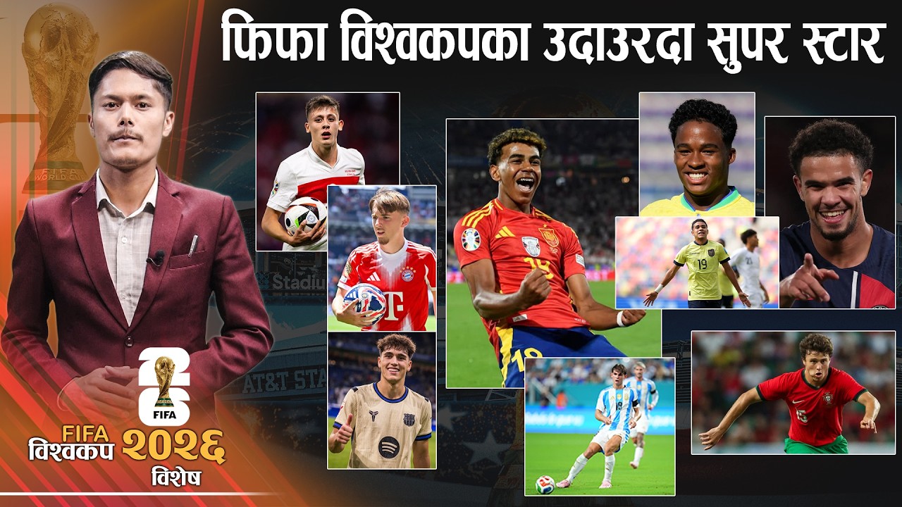 विश्वकप २०२६ : मेस्सी–रोनाल्डोपछि नयाँ युग सुरु, यी हुन् सम्भावित युवा स्टारहरू