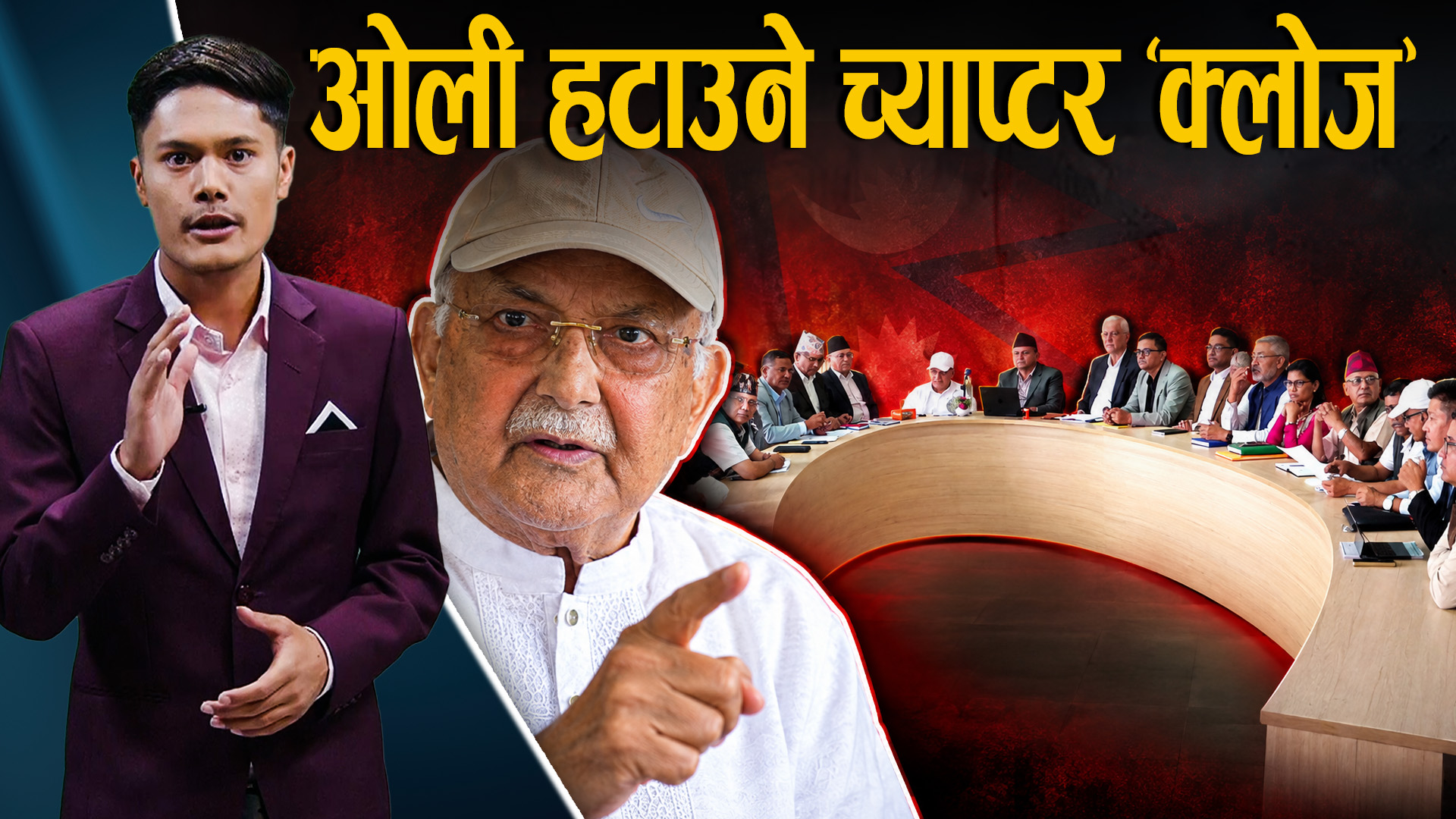 एमाले सचिवालयमा साझा प्रतिवेदन, तत्काल विशेष महाधिवेशन पनि नहुने