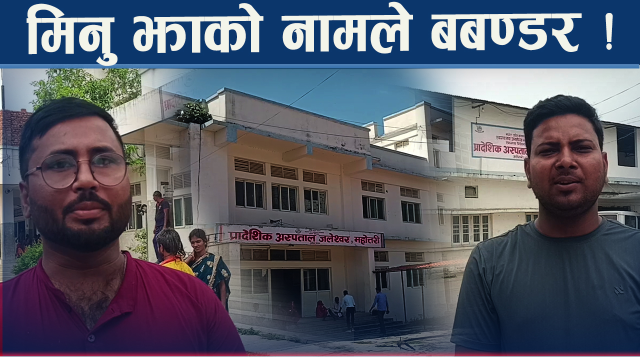 जलेश्वर प्रादेशिक अस्पताल विवाद । एउटै व्यक्तिलाई किन पटक–पटक भन्दै आक्रोश