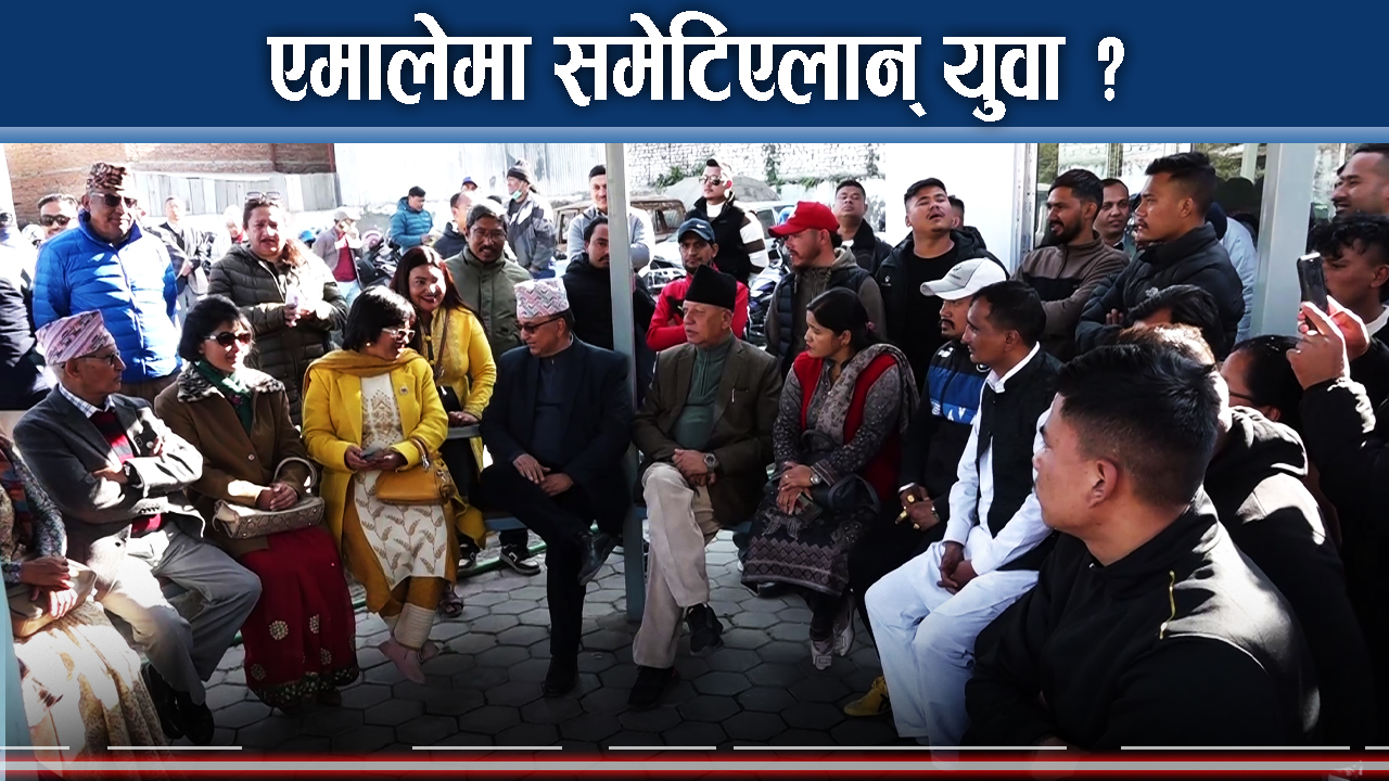 एमाले पदाधिकारीमा युवा आकांक्षी धेरै