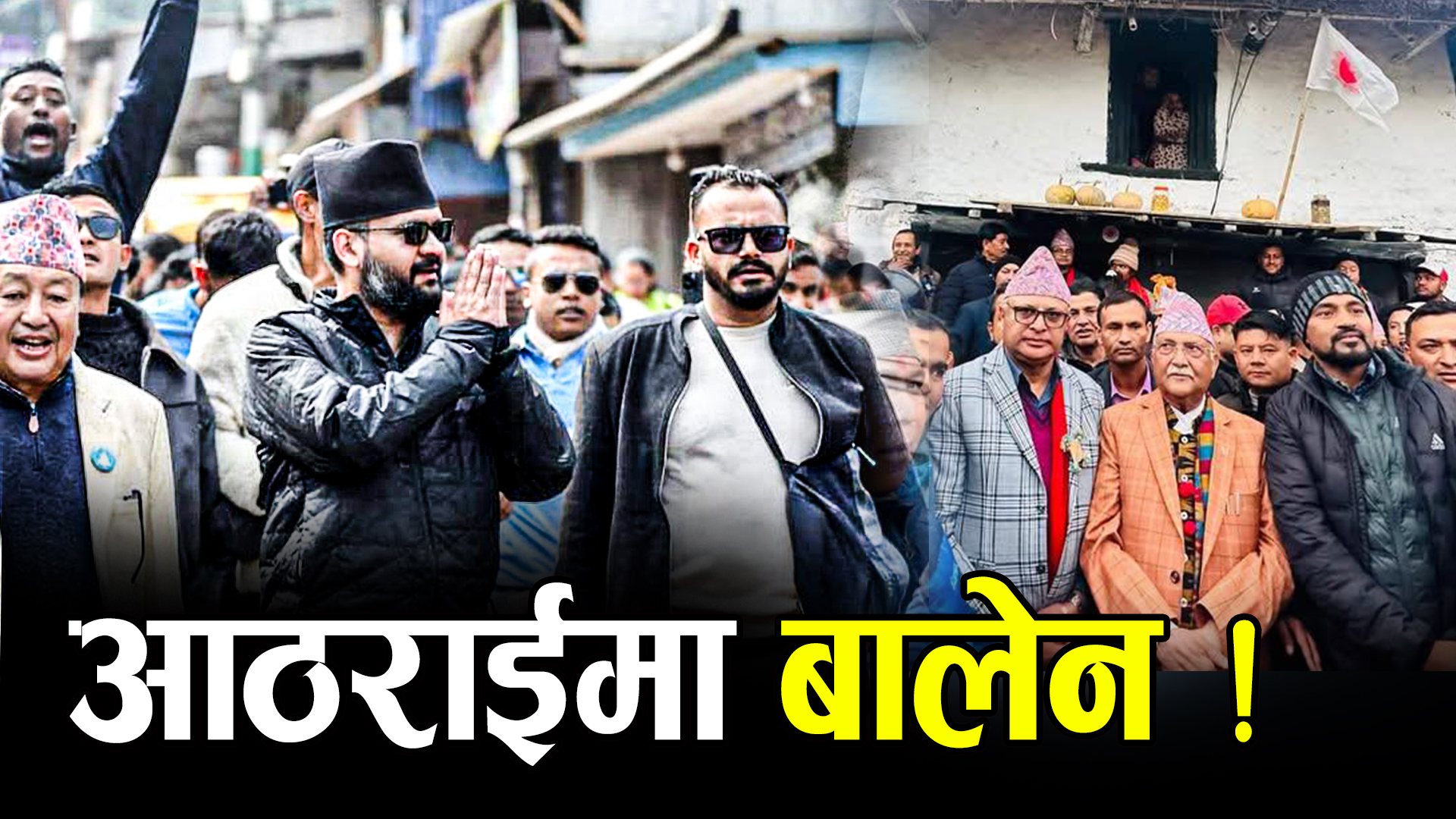 बालेनमय पूर्वीपहाड, पाथीभरादेखि ओलीको जन्मभूमिसम्म बालेन !