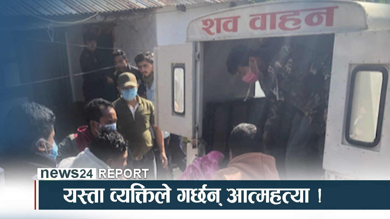 विश्वमै डरलाग्दो बन्दै आत्महत्या, कसरी गर्ने रोकथाम ?