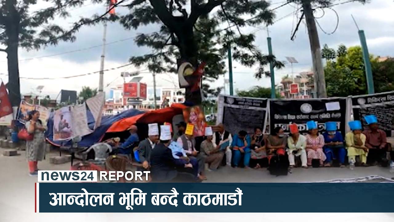 आन्दोलन गर्न काठमाडौँ नै आउनुपर्ने बाध्यता, तैपनि हुँदैन समाधान