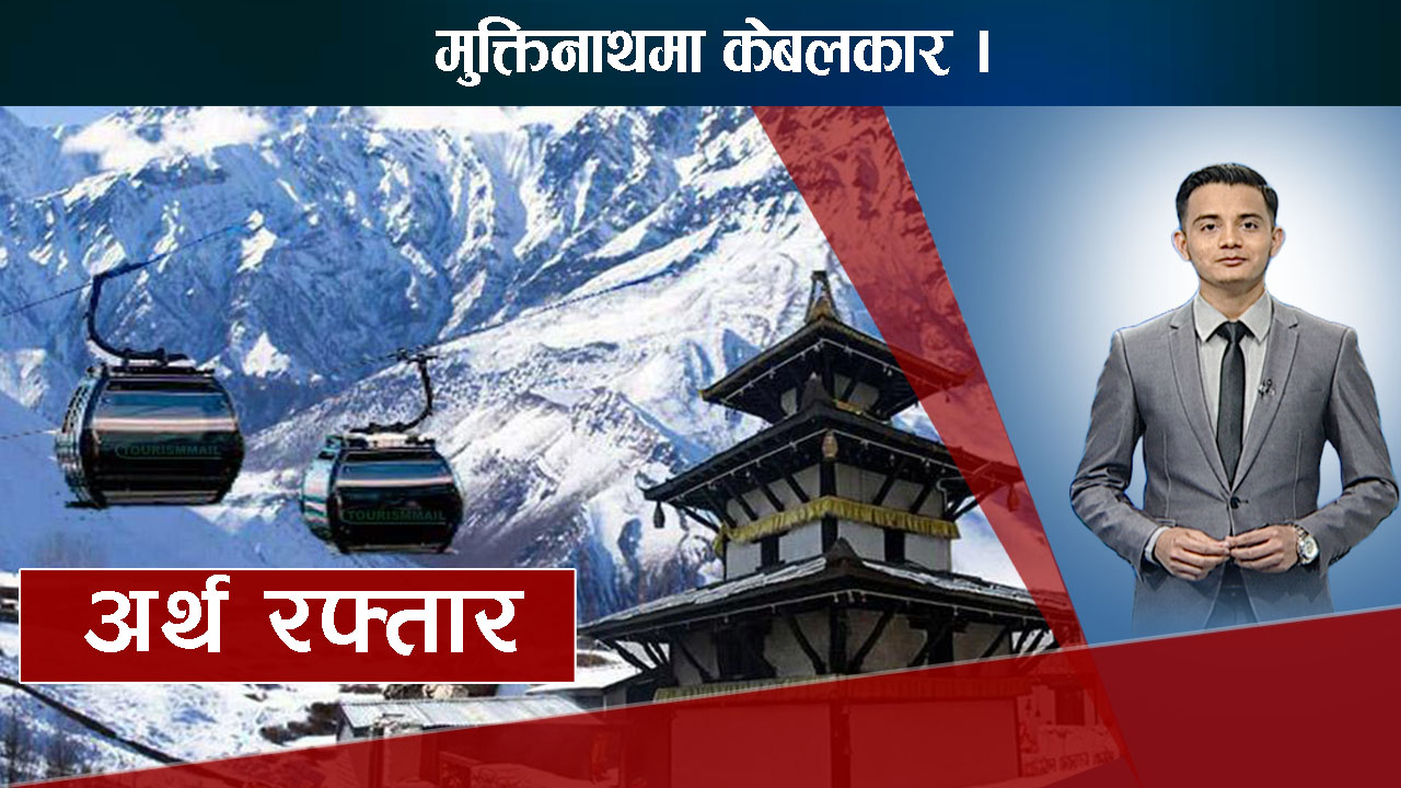 मुक्तिनाथ केबलकार अघि बढ्याे, द्रुतमार्गकाे काम ३१ प्रतिशत
