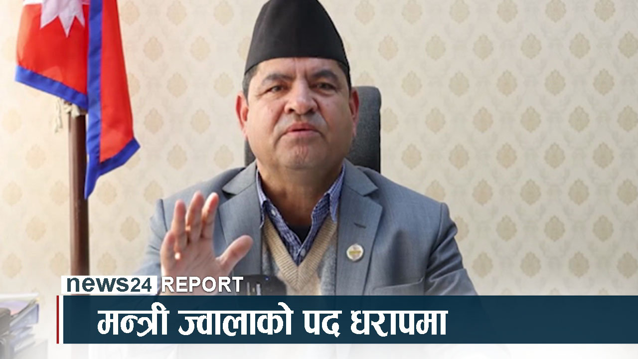 बालकुमारी घटनामा मन्त्री ज्वाला दोषी ठहर ! के छ बर्खास्तीको तयारी ?