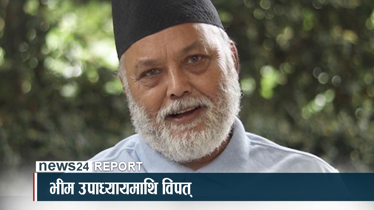 भीम उपाध्याय पनि फसे भ्रष्टाचार मुद्दामा !