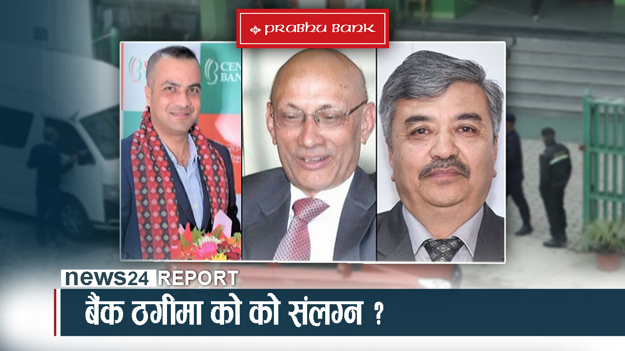 बैंक डुबाउने खेलमा पूर्व सिइओ र बोर्ड, मारमा कर्मचारी