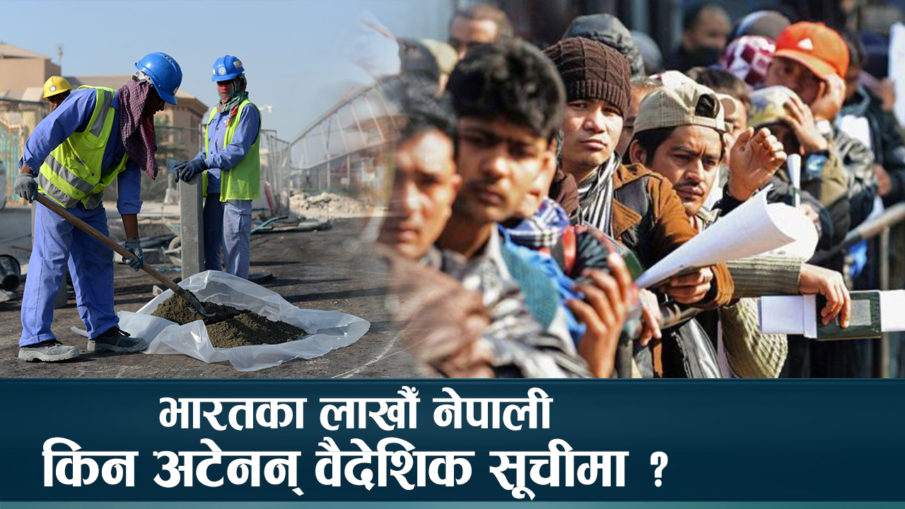 भारतमा रहेका नेपालीलाई वैदेशिक रोजगारीको मान्यता दिन माग