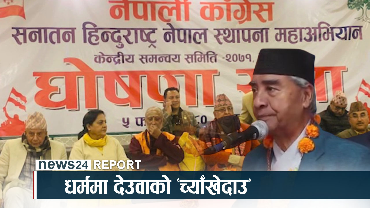 धर्मको राजनीतिमा देउवाको आशक्ति, स्व. सुशीलमाथि अन्याय