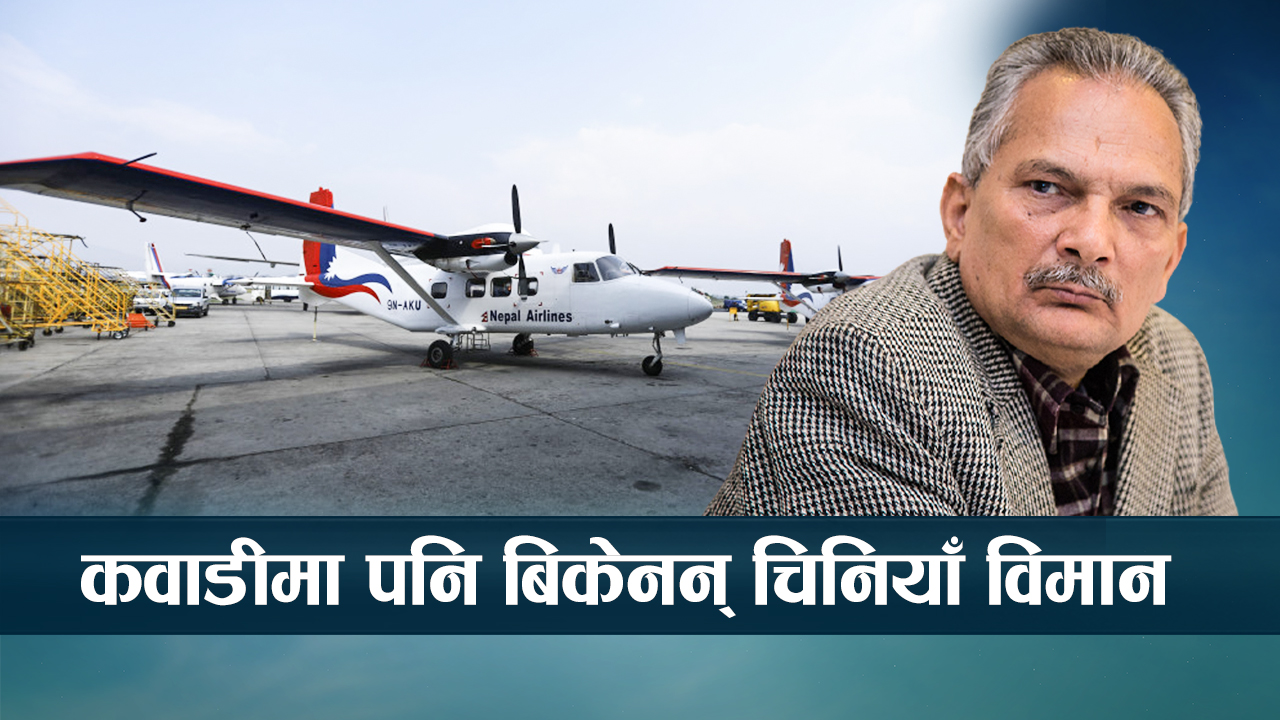 वायुसेवा निगम डुबाउने चिनियाँ विमान : अर्बौं खर्चेर किनियो, बिक्री गर्न हम्मे !