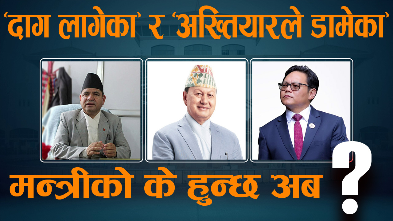 मन्त्रीलाई घरफिर्ता नगरेसम्म संसदको अवरोध जारी, प्रधानमन्त्री किन निरीह ?