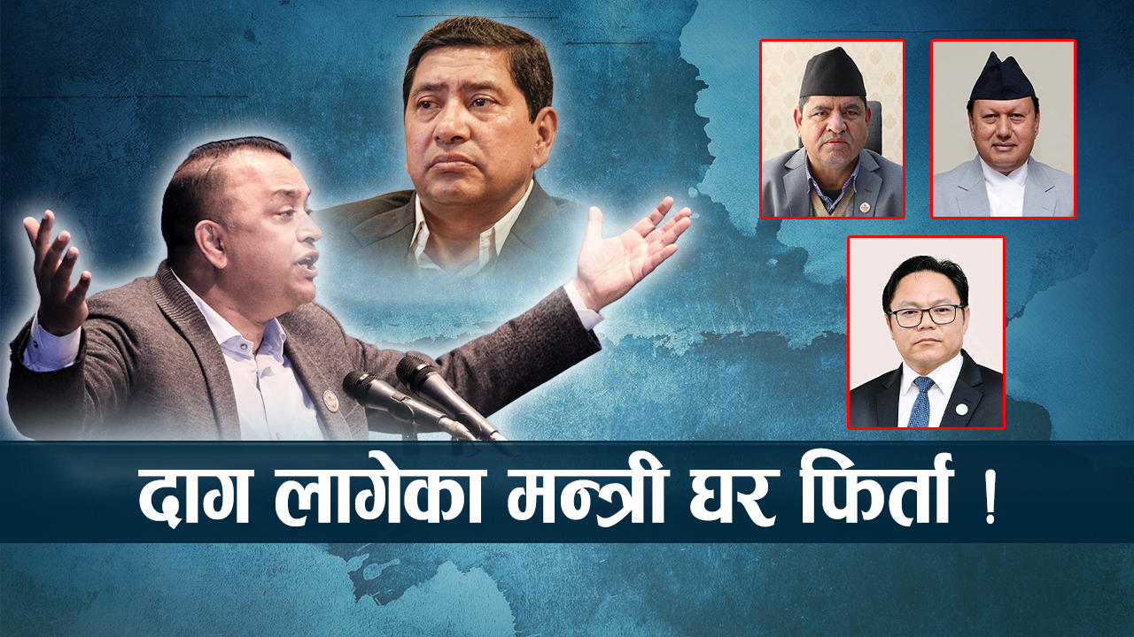 ‘दाग लागेका मन्त्री’ घर फिर्ता र काम गर्न नसक्नेलाई १० वर्ष आराम कसो होला ?