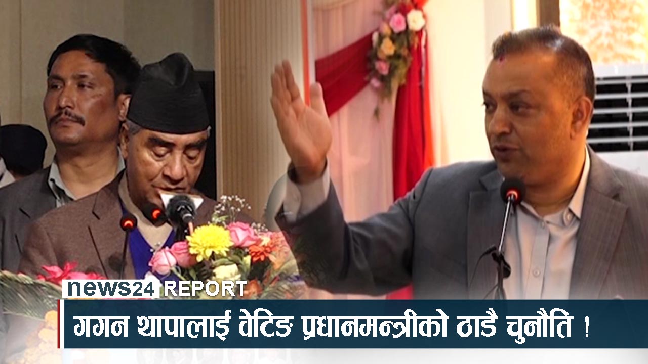 भाषणबाटै गगनलाई झट्का, क्रुद्ध देउवाको प्रष्ट अडान