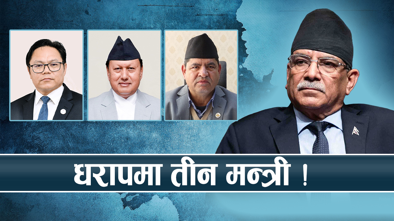 मन्त्री बर्खास्तीको विषय संसद अवरोधको मसला, प्रधानमन्त्रीमाथि नैतिक संकट !