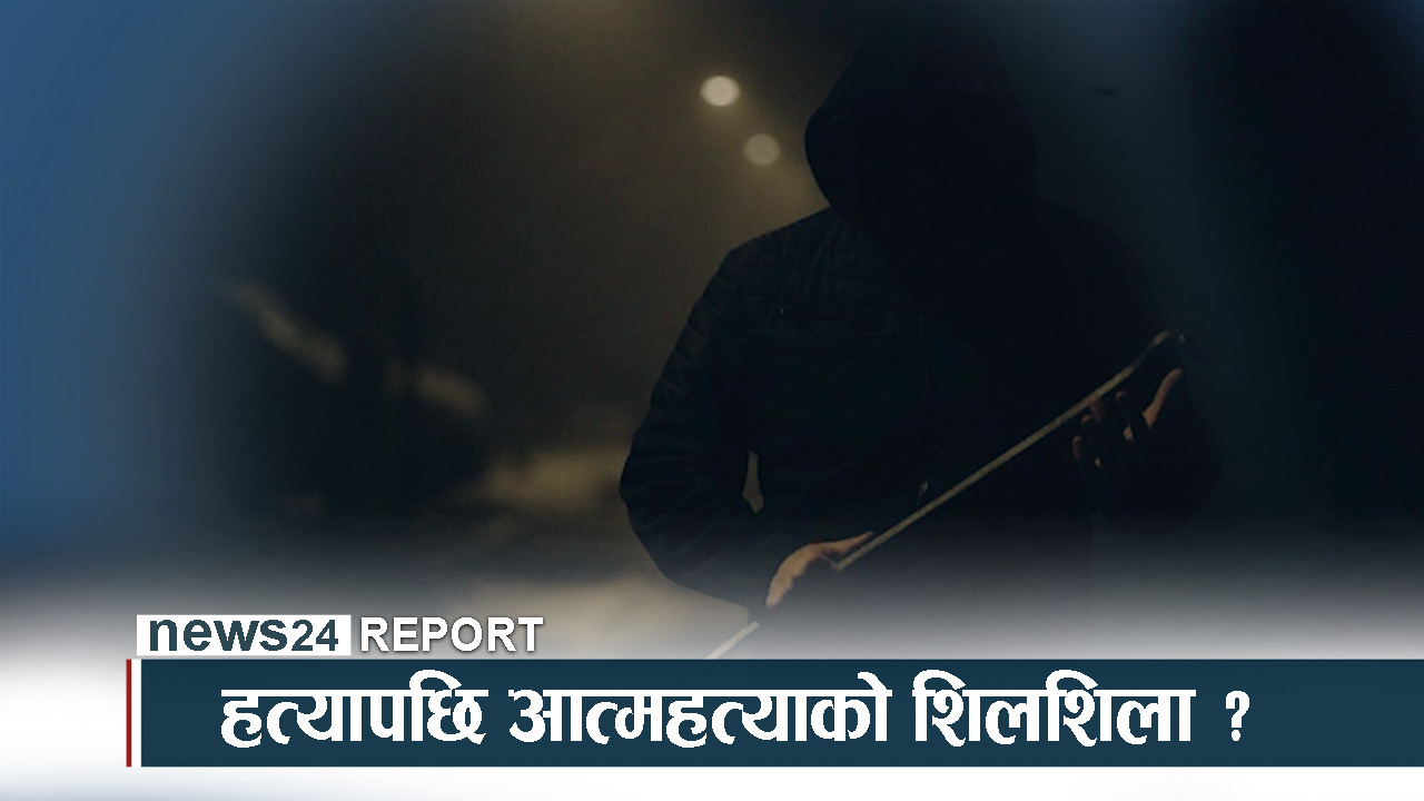 भयावह बन्दै पारिवारिक कलह, हत्यापछि आत्महत्याको सिलसिला बढ्यो !