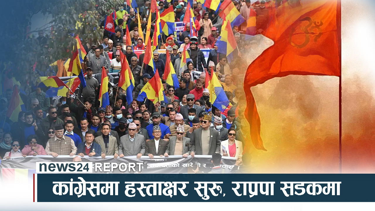 कांग्रेसमा हिन्दु राष्ट्रको एजेण्डा प्रवेश, राप्रपा हौसिँदै सडकमा