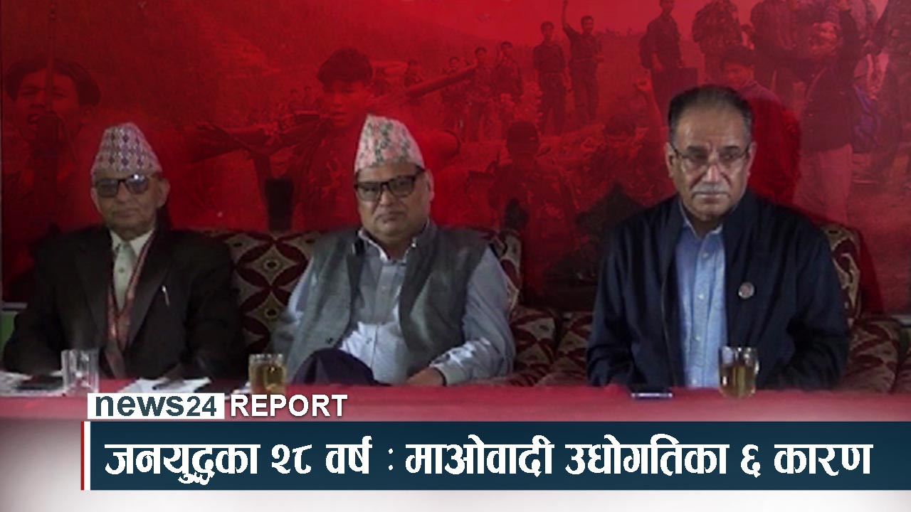 प्रचण्ड र माओवादी जति कराए पनि किन कोही सुन्दैन ?