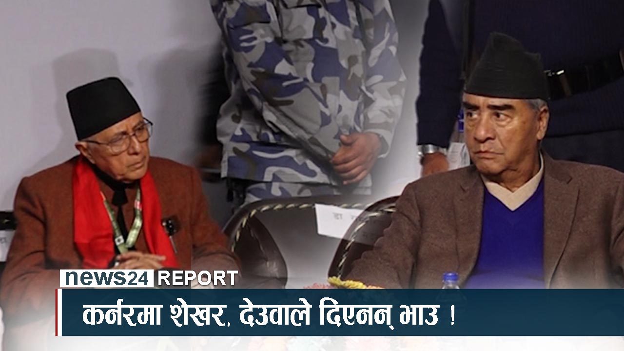 कांग्रेस महासमिति बैठकमा शेखरको कन्तविजोग