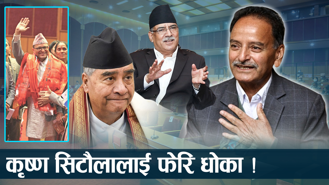 राष्ट्रिय सभाध्यक्ष माओवादीले आफै राख्ने, कांग्रेसले के गर्छ अब ?