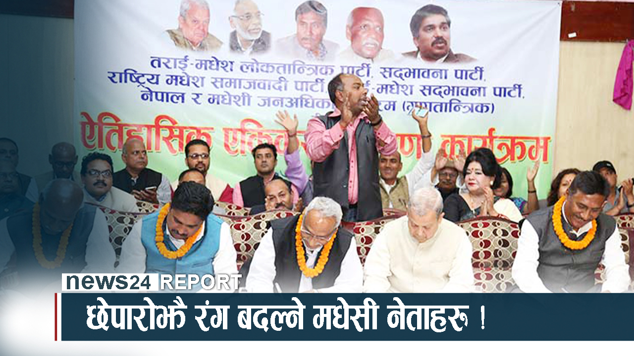 रंग बदल्दै मधेसी नेताहरू, मधेस मुक्तिका नाममा स्वार्थको लडाइँ ?