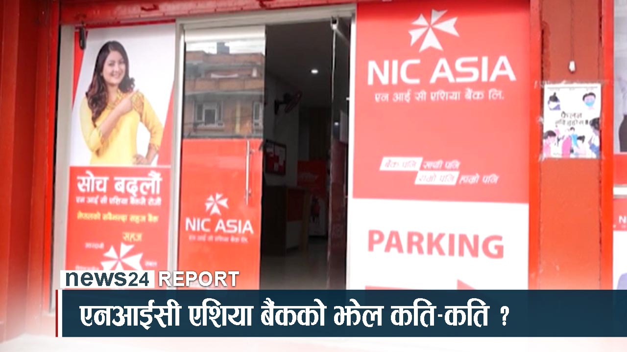 लाज छोप्न एनआईसी एशिया बैंकको विज्ञापन, यस्ताे छ वास्तविक अवस्था