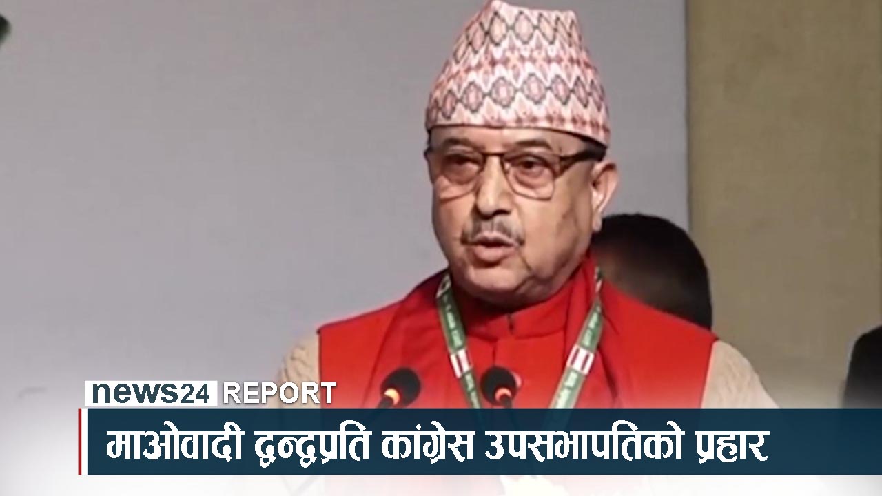 कांग्रेसको नीति प्रस्ताव : ४८ साल स्वर्णकाल, माओवादीप्रति आक्षेप !