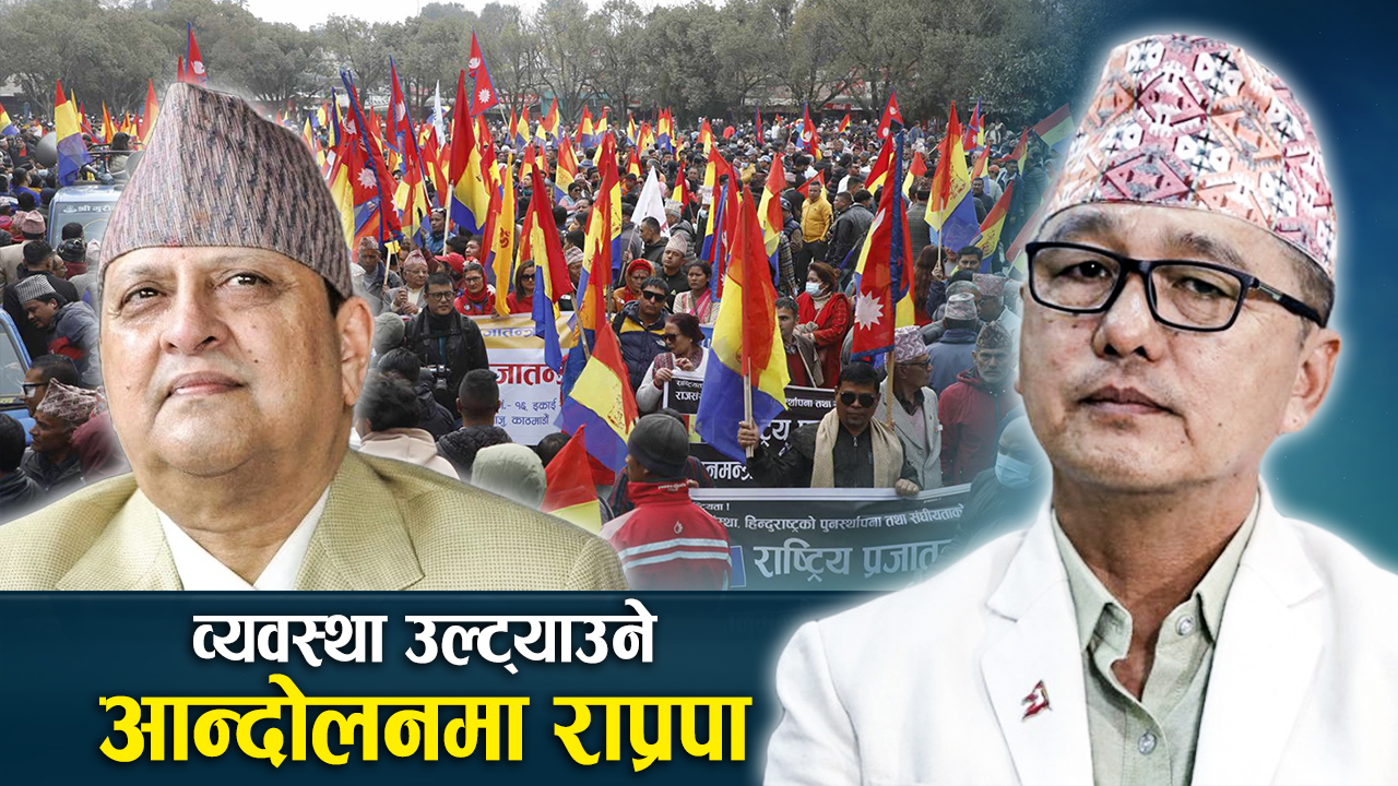 राजा ल्याउने कुरा ख्यालठट्टा नठान्न चेतावनी, नपत्याउने खोलाले बगाउन सक्छ !