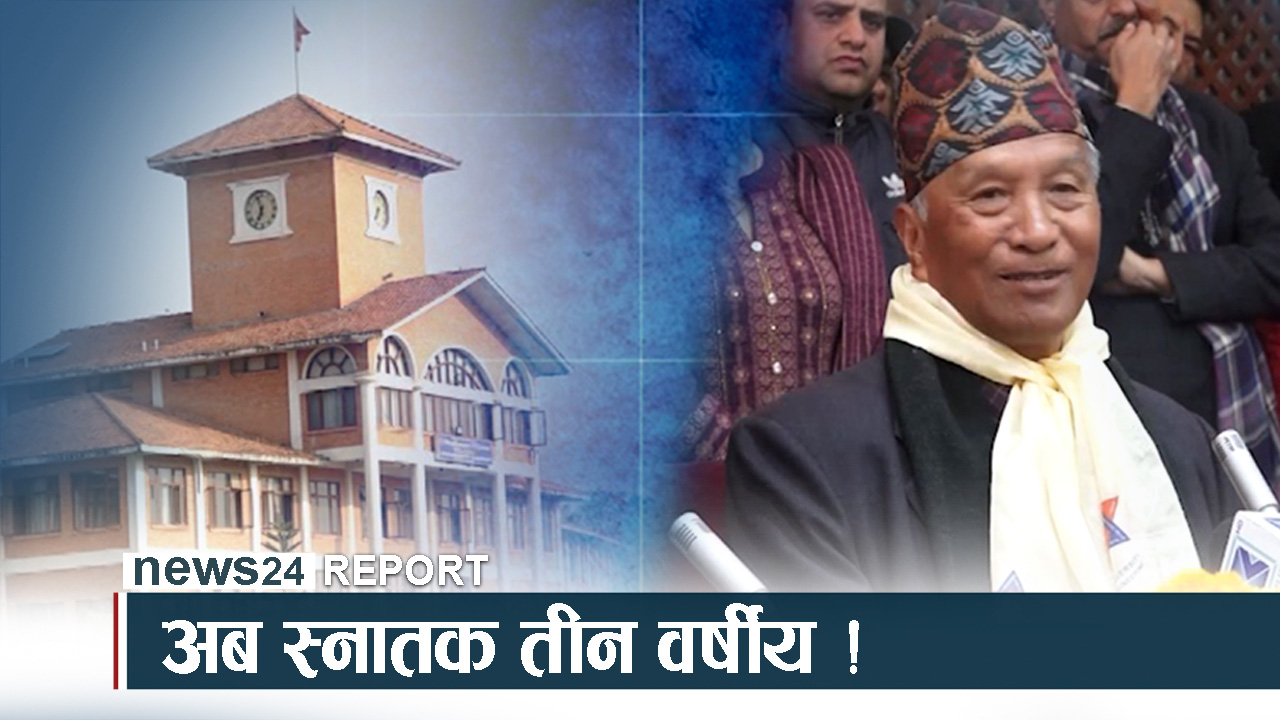 स्नातक तह फेरि तीन वर्षे बनाइँदै, कसरी हुँदैछ तयारी ?