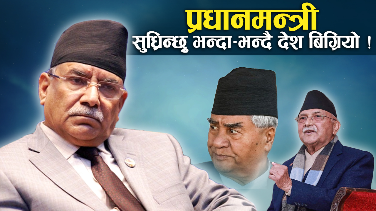 नसुध्रिने ओली-प्रचण्ड : सरकारको खोइरो खन्दै बित्छन् ओलीका दिन