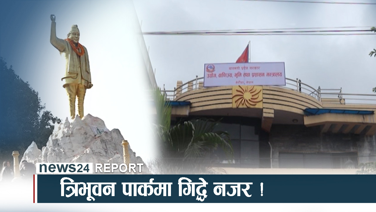 संकटमा त्रिभूवन पार्क, दोष कसको ?