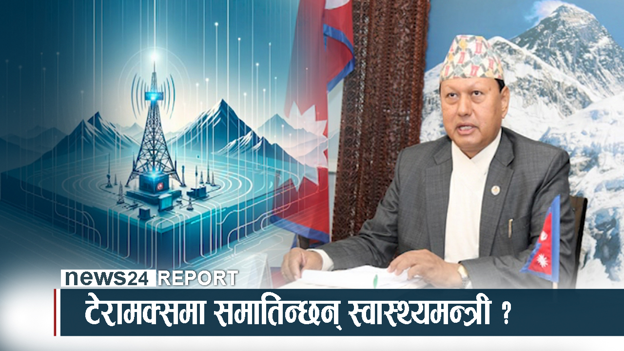 टेरामक्समा गोकुल बाँस्कोटालाई उन्मुक्ति, स्वाथ्यमन्त्री समातिएलान् ?
