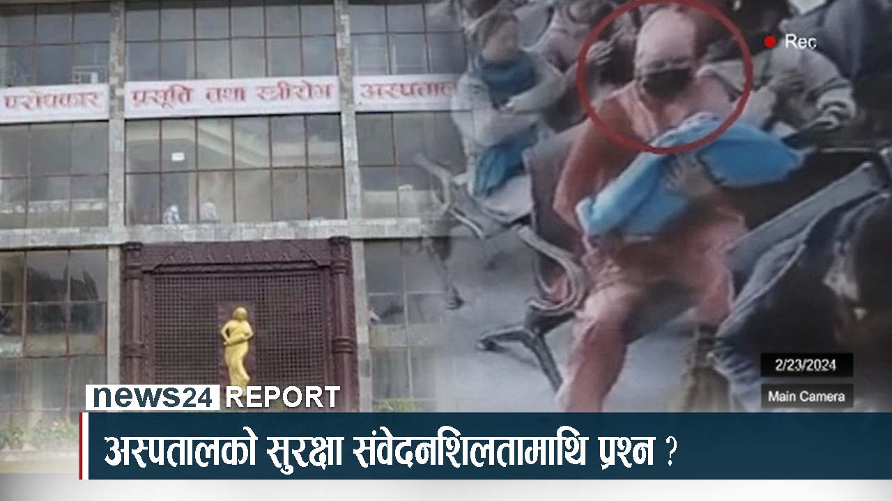 दिनदहाडै शिशु चोरी : प्रसूति अस्पतालको सुरक्षामाथि प्रश्न
