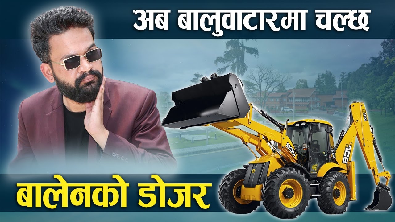 अब बालुवाटारमा चल्छ बालेनको डोजर ! (भिडियो)