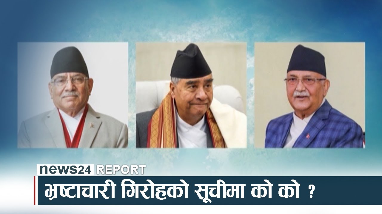 दुर्गा प्रसाईँले डामेका आरोपीमाथि छानबिन होला ? (भिडियो)