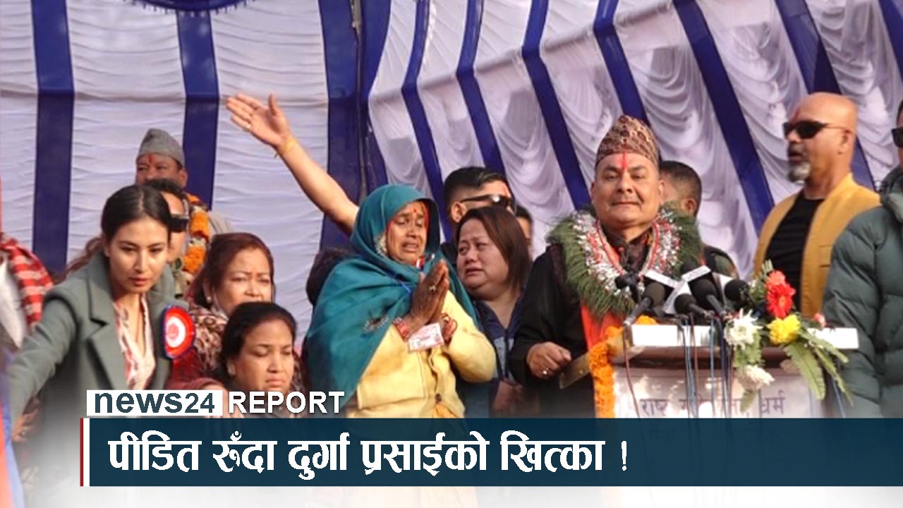 पूर्वराजाले नै पत्याएनन् दुर्गा प्रसाईको राजा फर्काउने अभियानलाई