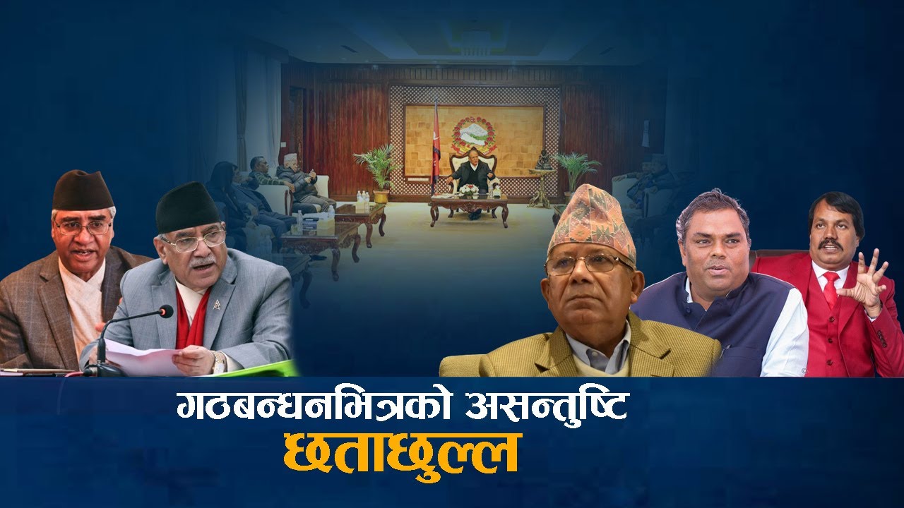 गठबन्धनभित्रको असन्तुष्टि छताछुल्ल